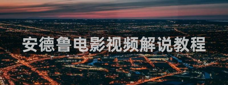 看午夜大片
